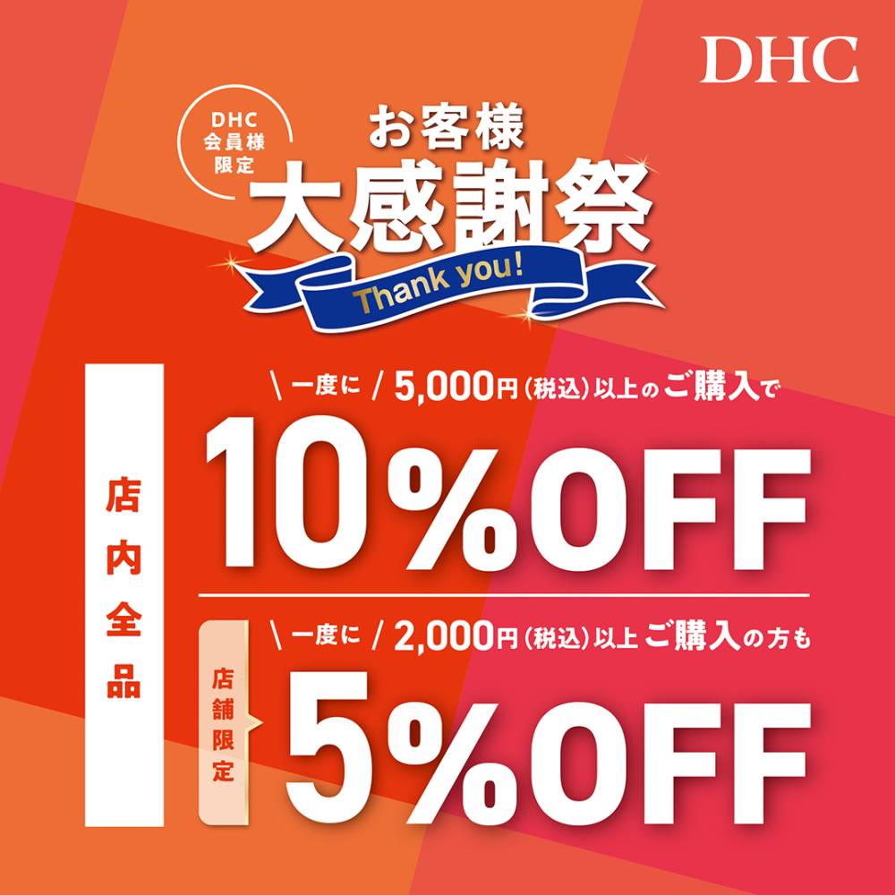 「DHC お客様大感謝祭」開催!