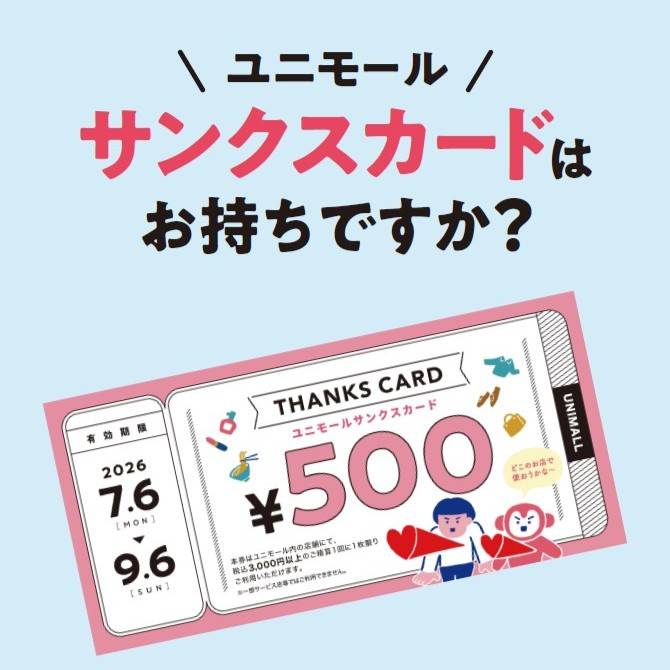 【使い忘れにご注意ください！】”サンクスカード”はお持ちですか？