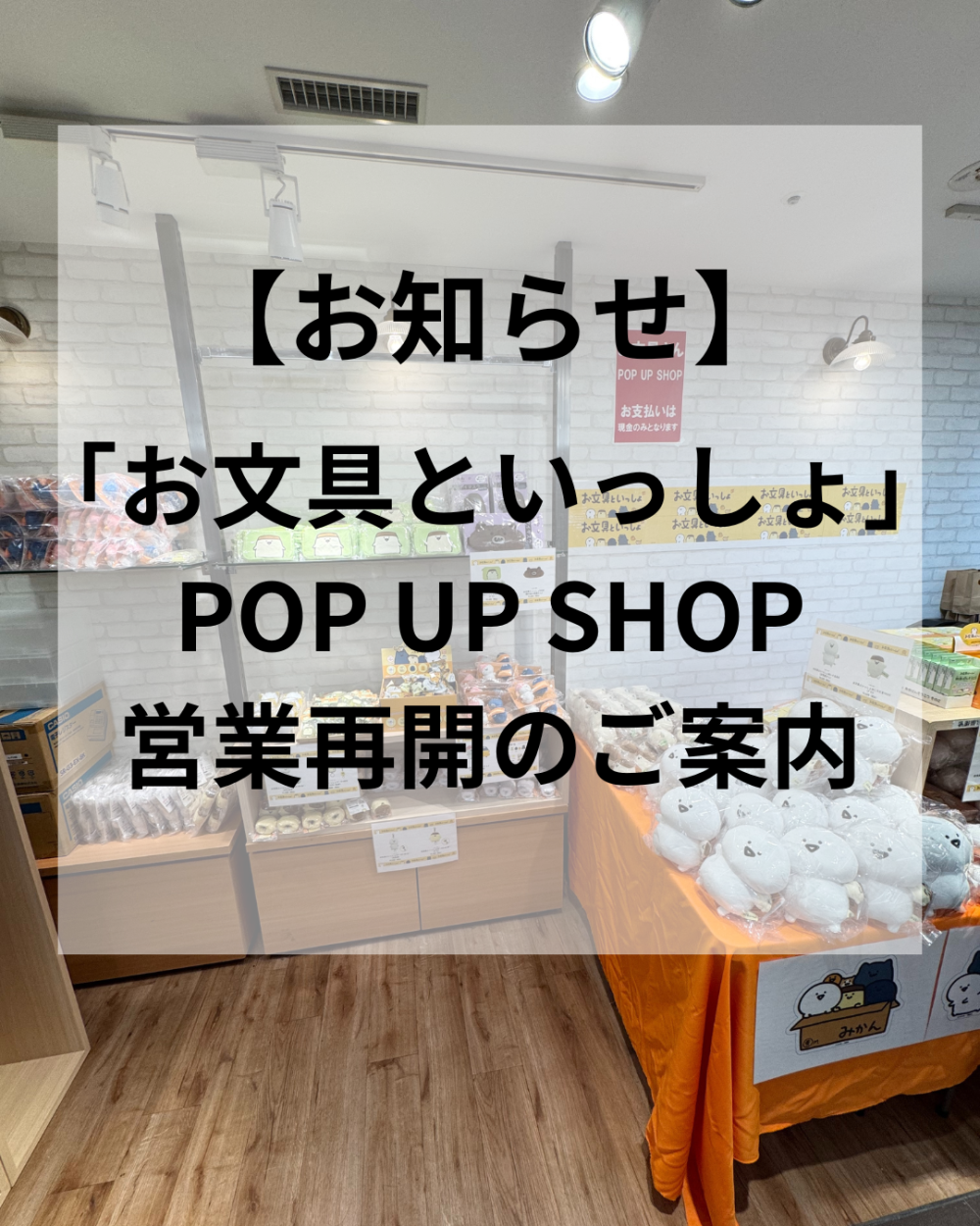 「お文具といっしょ」 POP UP SHOP 営業再開のご連絡
