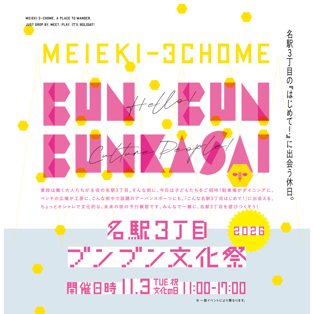 今年も開催！名駅3丁目ブンブン文化祭 2026