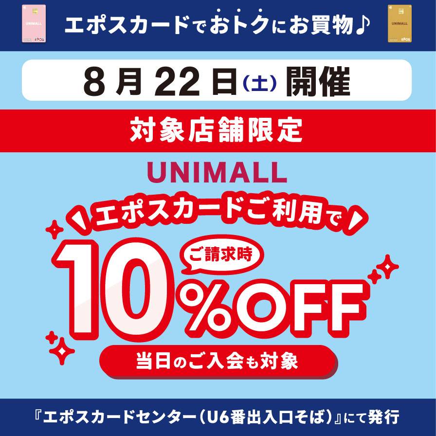 【8/22店舗限定開催】エポスカードご利用で10％OFF！
