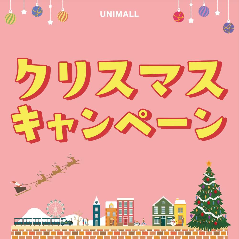ユニモール クリスマスキャンペーン