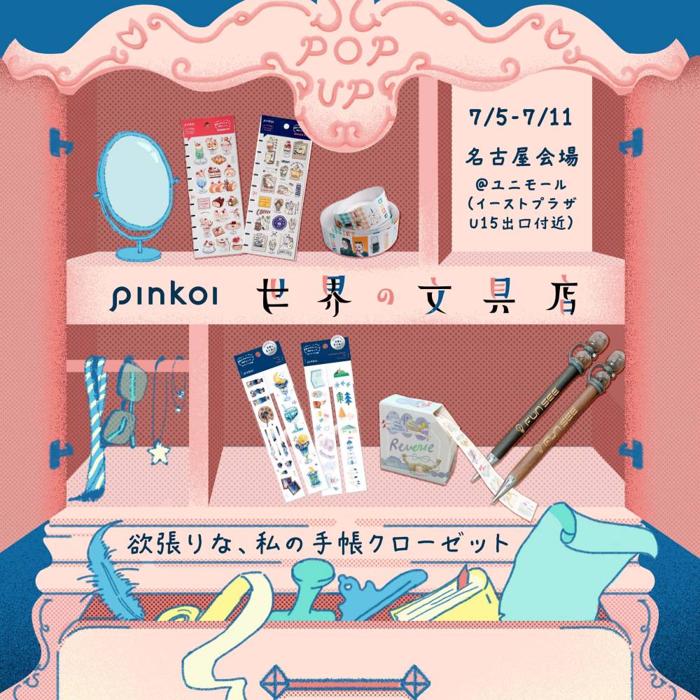 Pinkoi 世界の文具店 ~欲張りな、私の手帳クローゼット~
