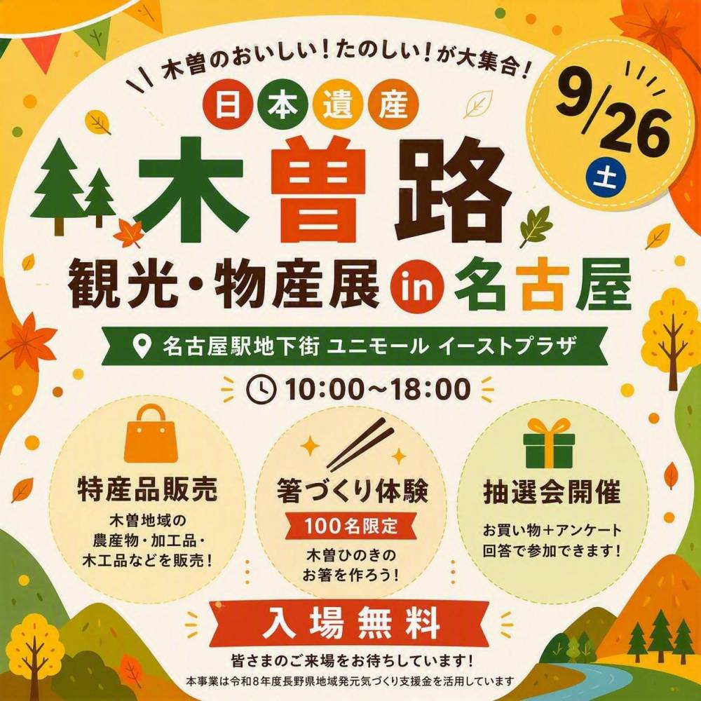 日本遺産木曽路観光・物産展が開催されます！