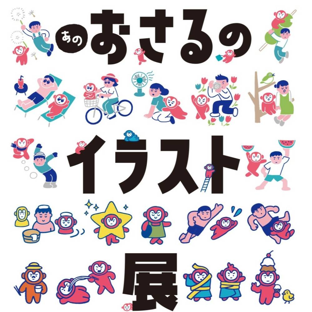 あのおさるのイラスト展