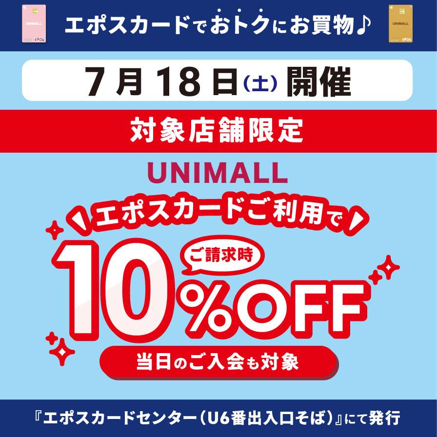 【7/18店舗限定開催】エポスカードご利用で10％OFF！