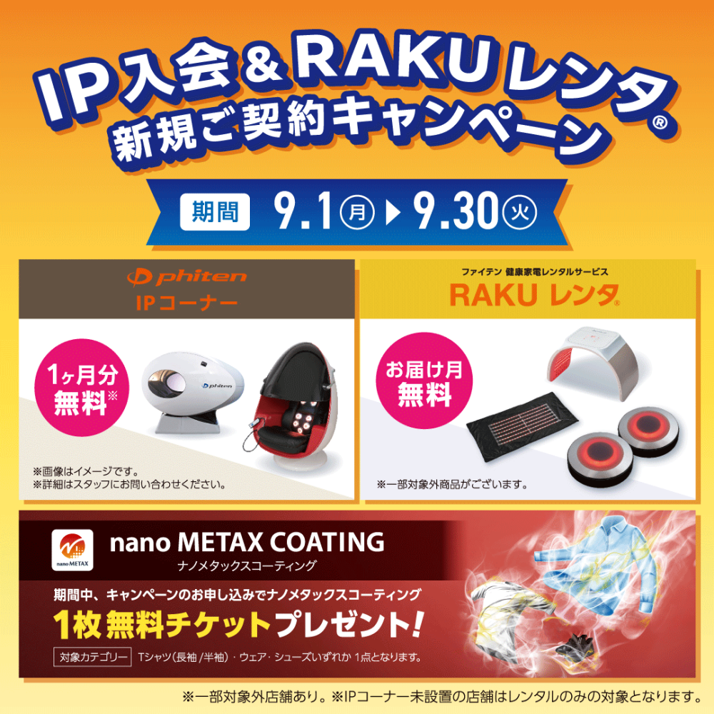 IP入会&レンタルキャンペーン