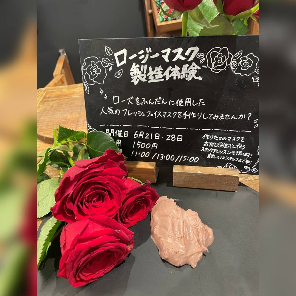【予約受付中】大人気のフレッシュフェイスマスク”ロージーマスク”製造体験