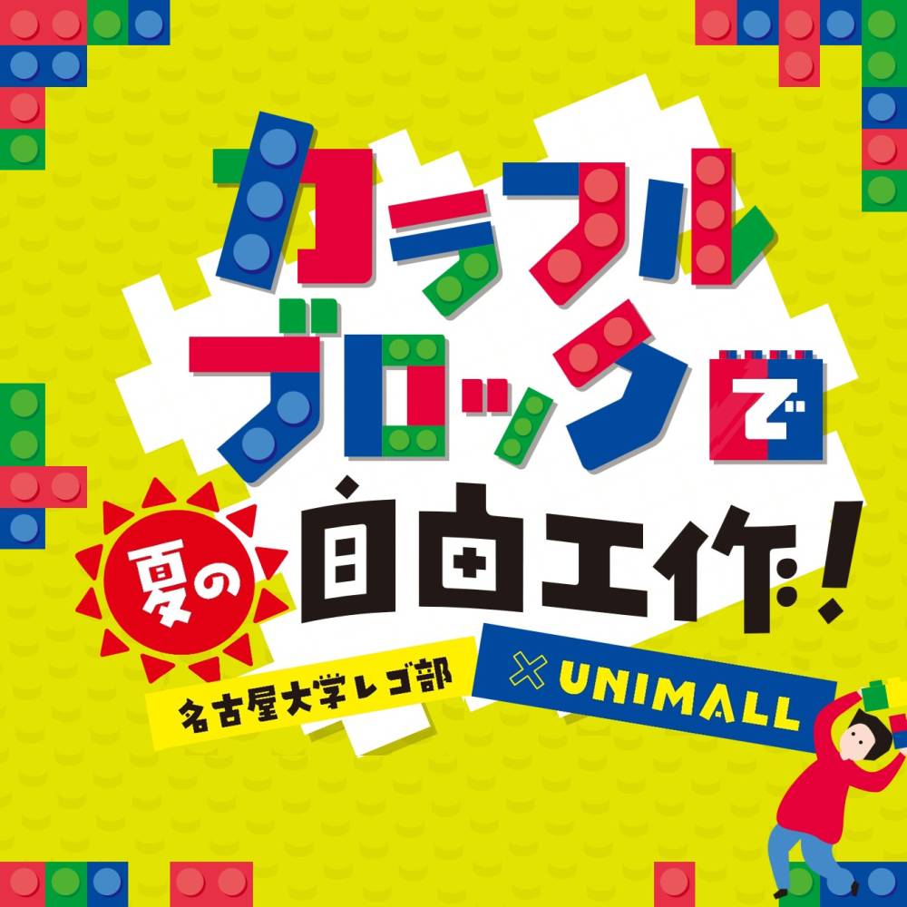 【名古屋大学レゴ部×ユニモール】カラフルブロックで夏の自由工作！