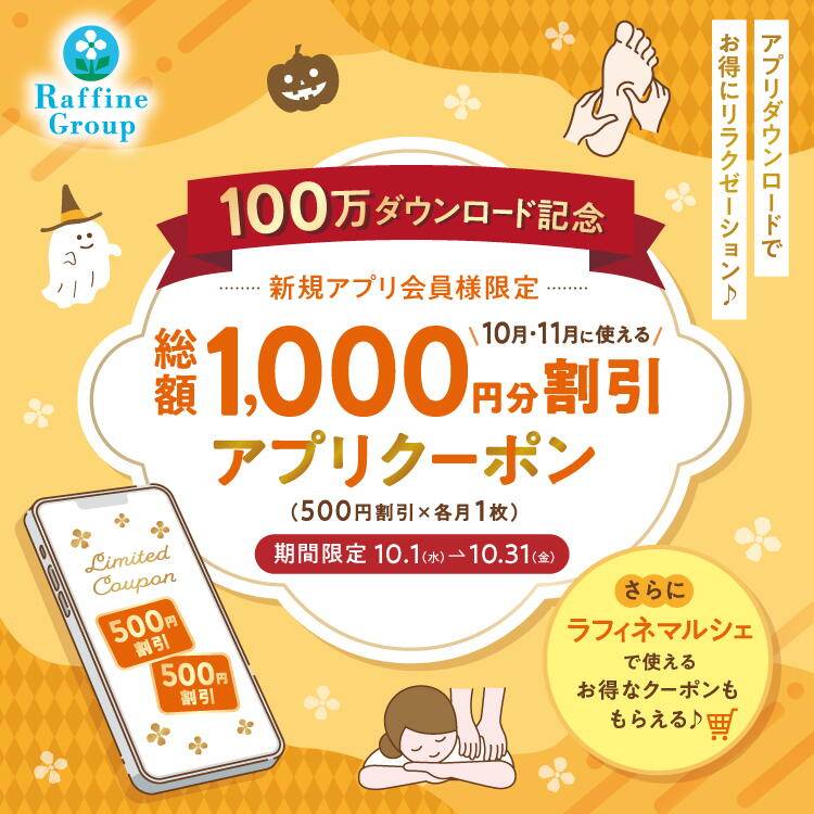 【10/1~10/31】公式アプリ100万ダウンロード突破記念! 新規アプリ会員様限定クーポンプレゼント!