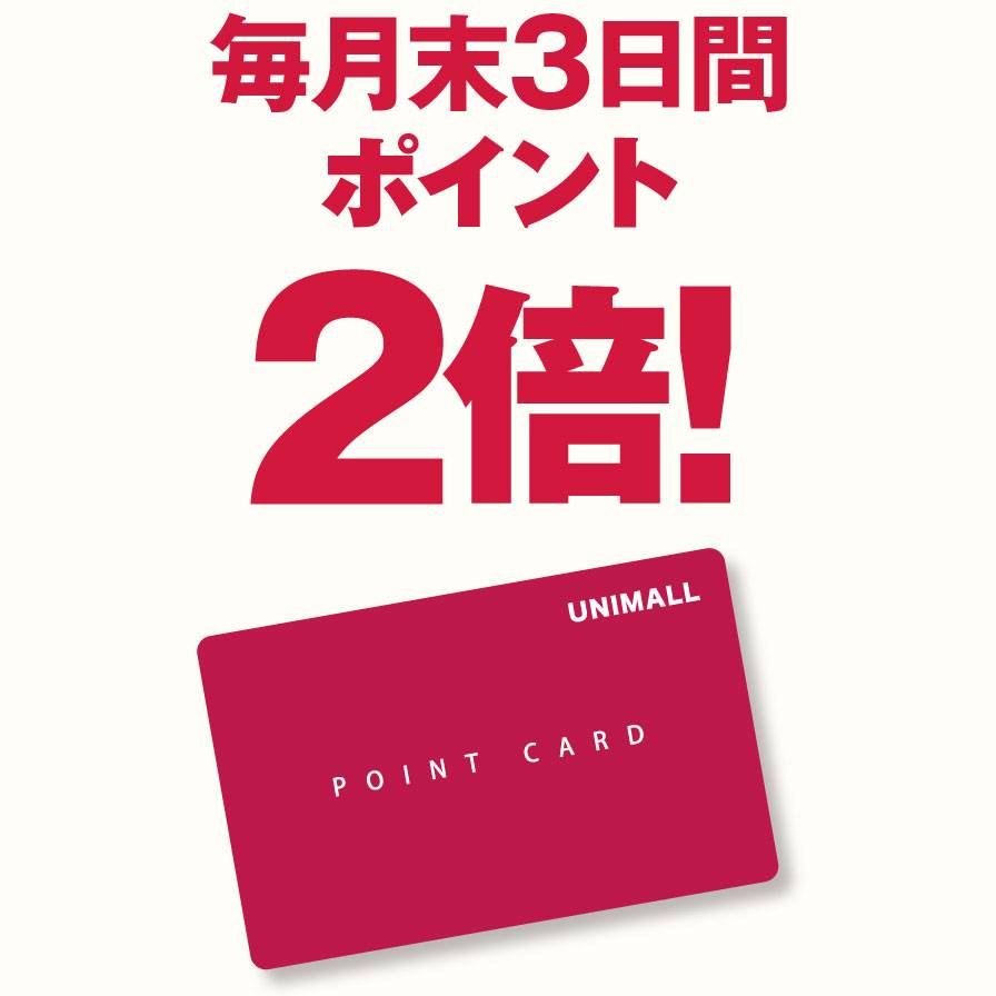 月末はユニモールポイントカード ポイント2倍！