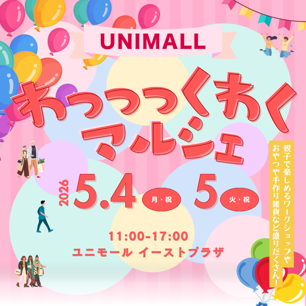 ユニモールのわっっっくわくマルシェ