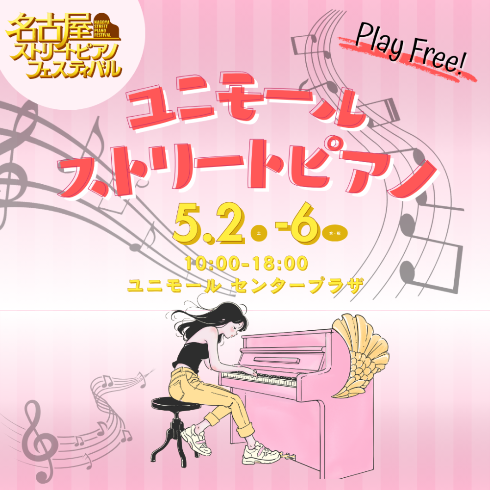 ユニモールストリートピアノ