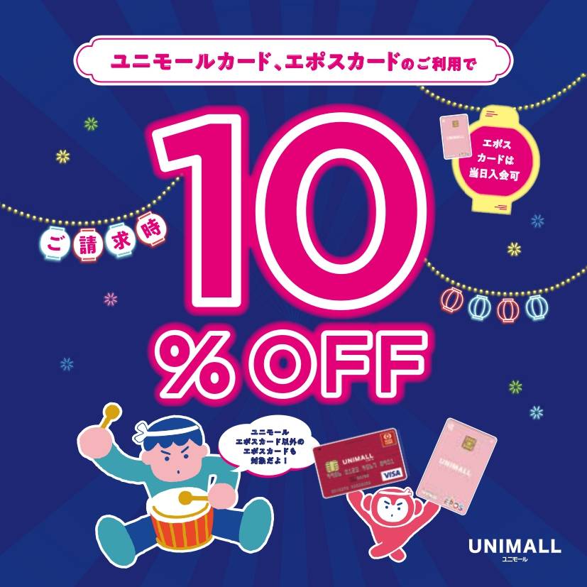 ☆ユニモールカードのご利用で10％OFFご優待☆
