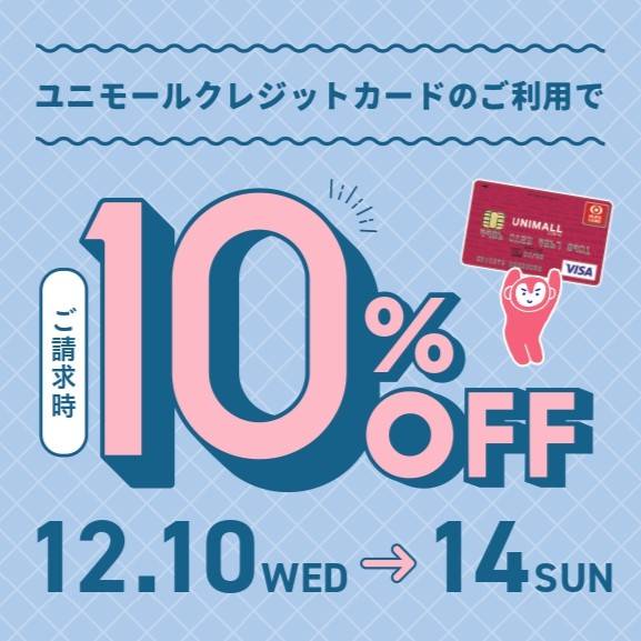 ☆ユニモールカード10％OFF＆ユニモールポイントカード ポイント5倍☆
