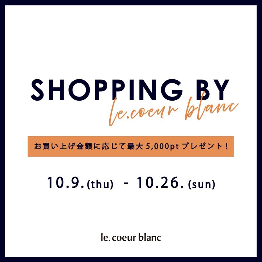 【le.coeur blanc】お買い上げ金額に応じて最大5,000ptプレゼント！