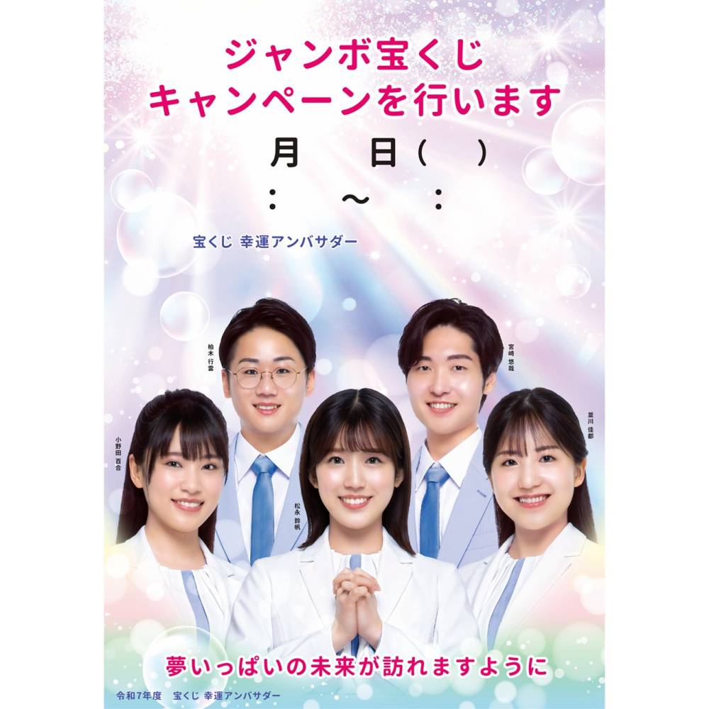 サマージャンボ初日に「宝くじ幸運のアンバサダー」が降臨！