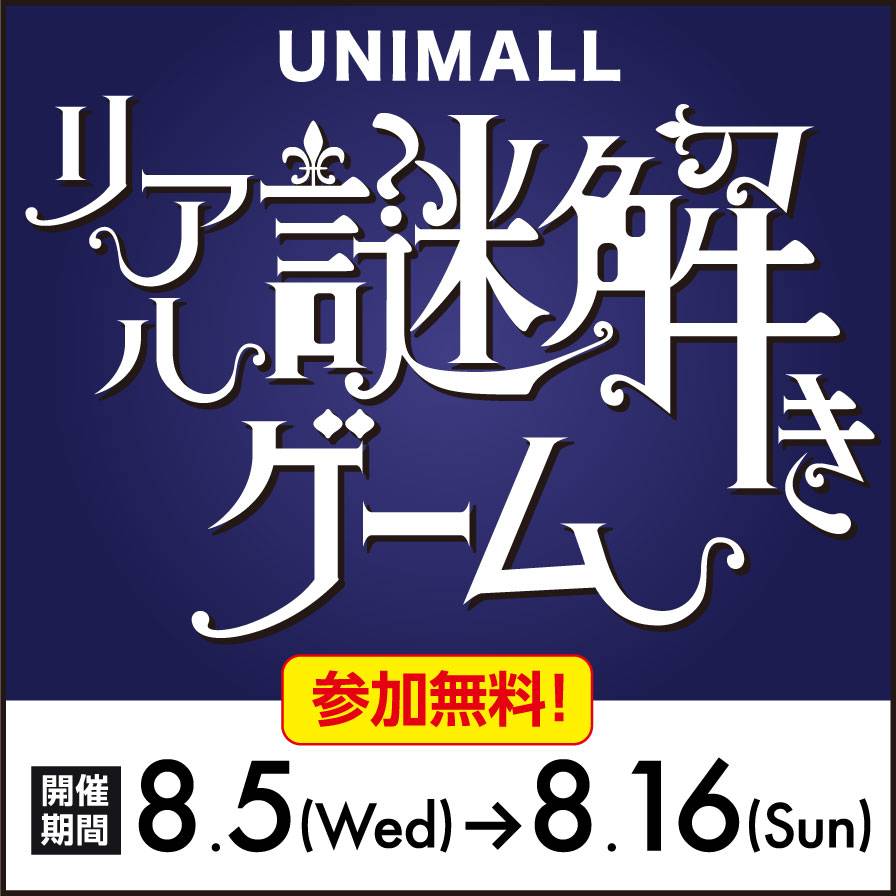 【ユニモールリアル謎解きゲーム】マルーニ男爵と秘密の題材(テーマ)