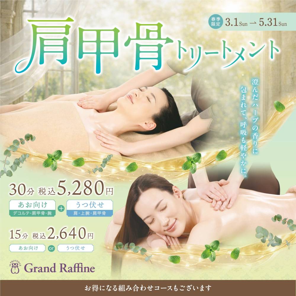 【春季限定】肩甲骨トリートメント