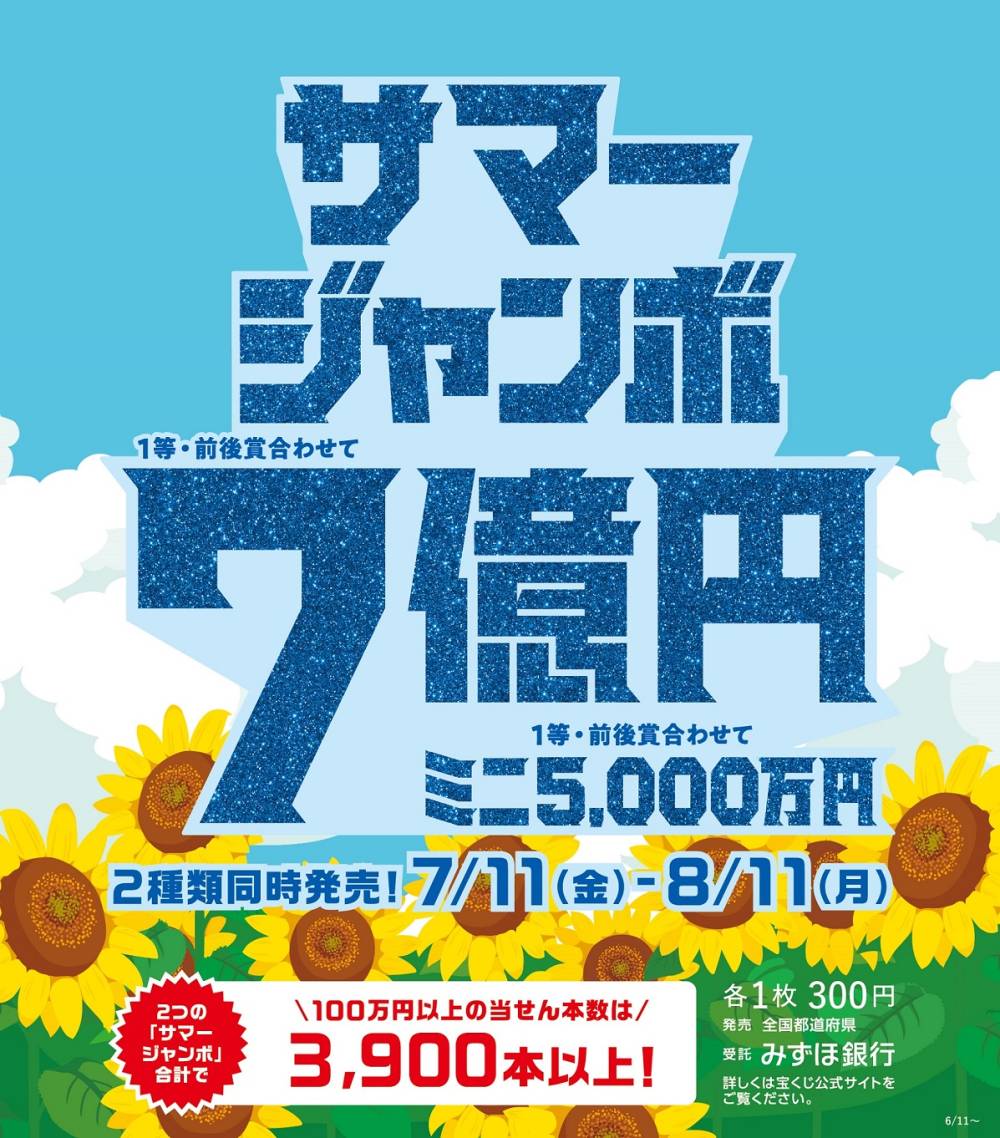 サマージャンボ宝くじ発売！