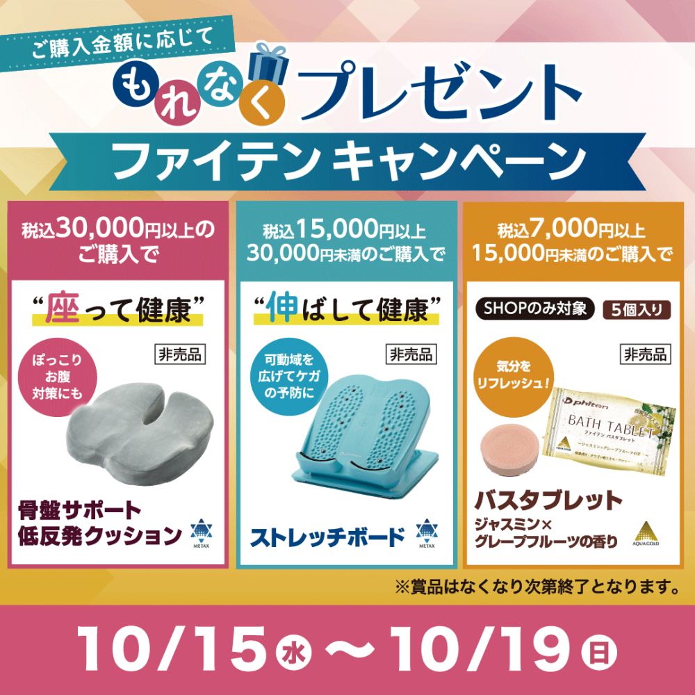 ご購入金額に応じてもれなくプレゼント!「ファイテンキャンペーン」開催!