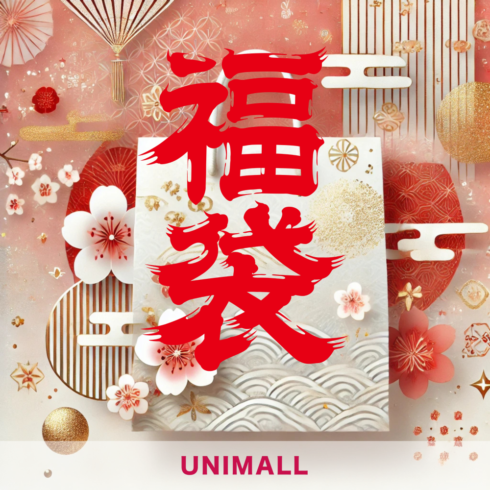 新年のお楽しみ！ユニモールで福袋を買おう。