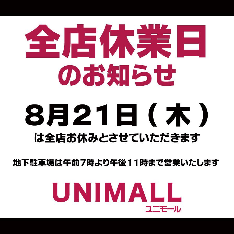 全店休業日のお知らせ