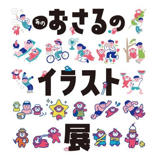 あのおさるのイラスト展