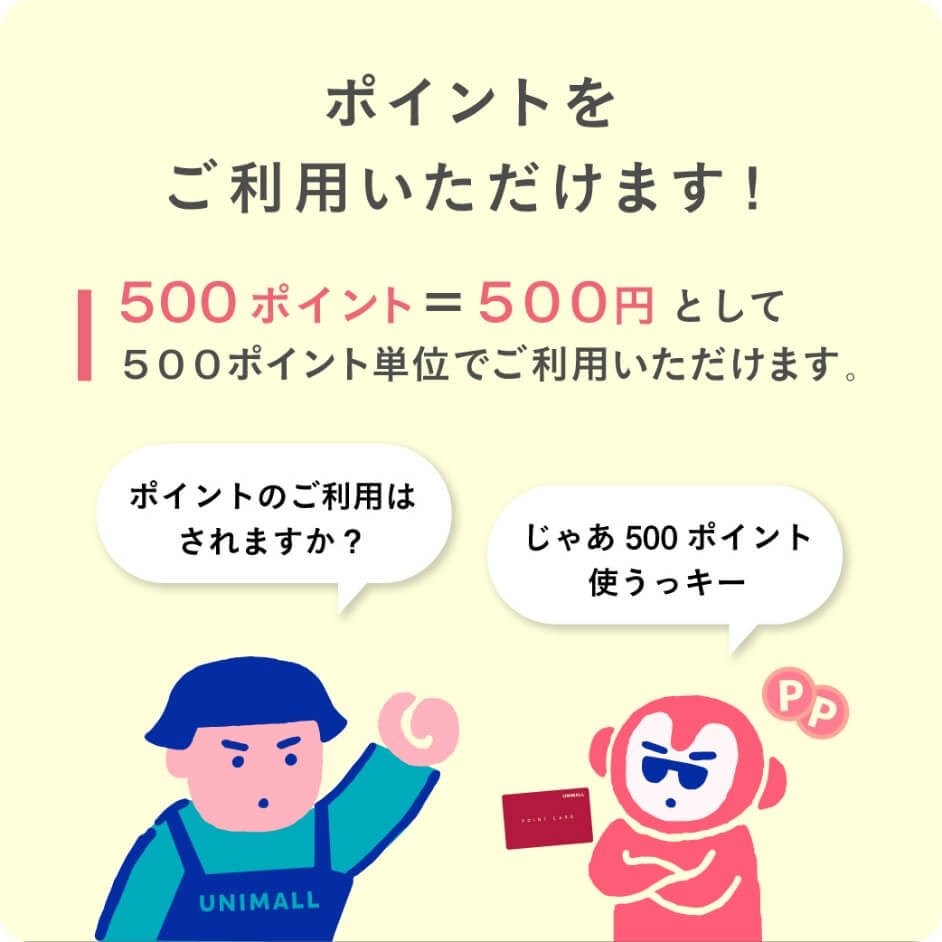 ポイントをご利用いただけます！500ポイント＝500円として500ポイント単位でご利用いただけます。
